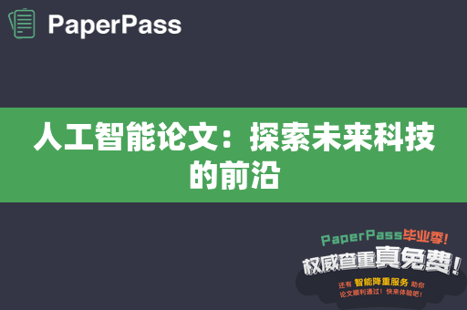 人工智能论文：探索未来科技的前沿