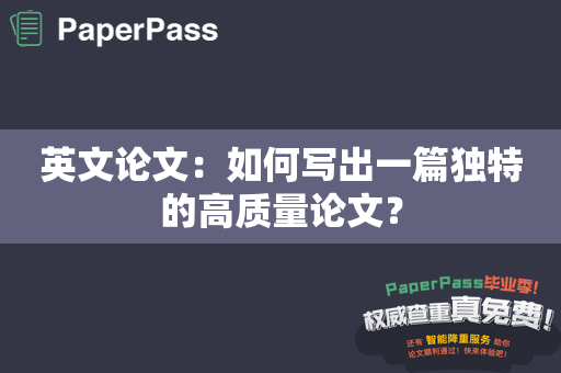 英文论文：如何写出一篇独特的高质量论文？