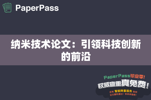 纳米技术论文：引领科技创新的前沿