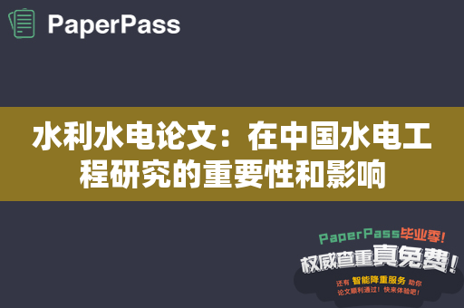 水利水电论文：在中国水电工程研究的重要性和影响