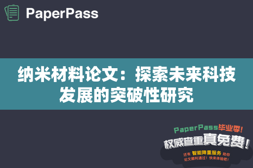 纳米材料论文：探索未来科技发展的突破性研究