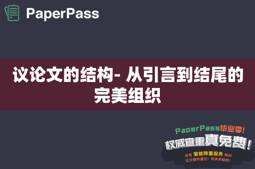 议论文的结构- 从引言到结尾的完美组织