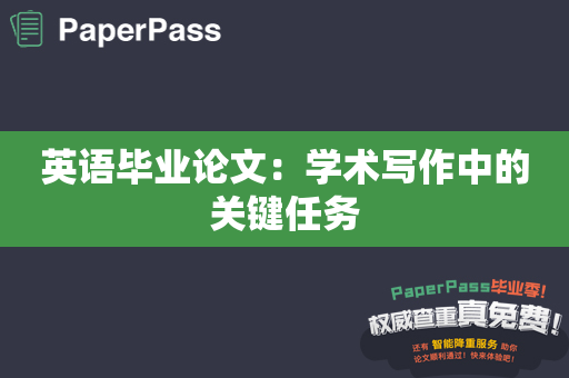 英语毕业论文：学术写作中的关键任务