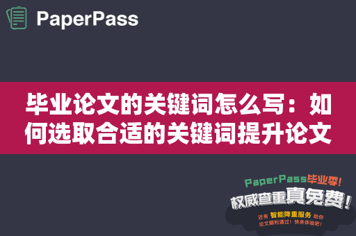 毕业论文的关键词怎么写：如何选取合适的关键词提升论文质量