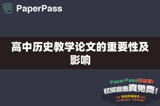 高中历史教学论文的重要性及影响