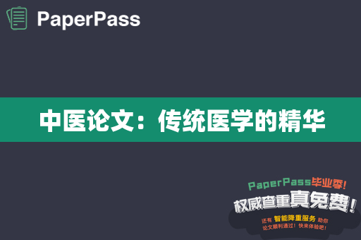 中医论文：传统医学的精华