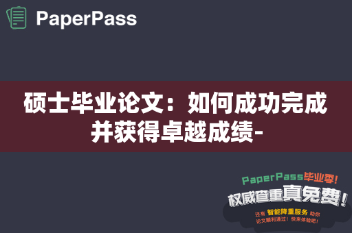 硕士毕业论文：如何成功完成并获得卓越成绩-