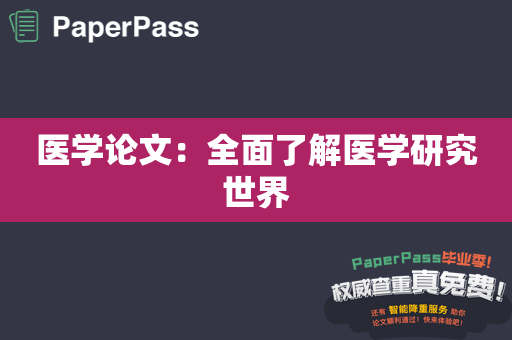 医学论文：全面了解医学研究世界