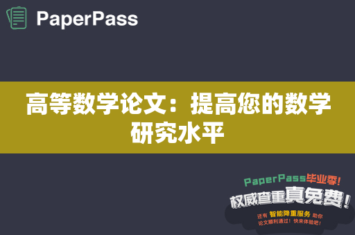 高等数学论文：提高您的数学研究水平