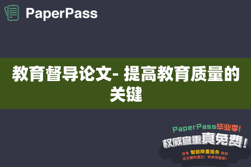 教育督导论文- 提高教育质量的关键