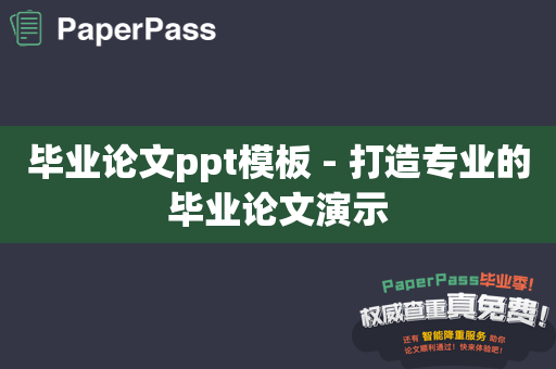 毕业论文ppt模板 - 打造专业的毕业论文演示