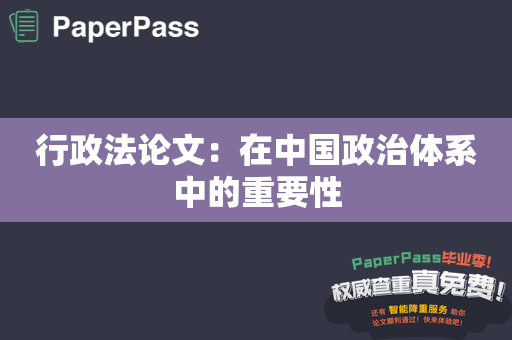 行政法论文：在中国政治体系中的重要性