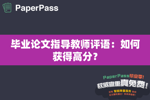 毕业论文指导教师评语：如何获得高分？