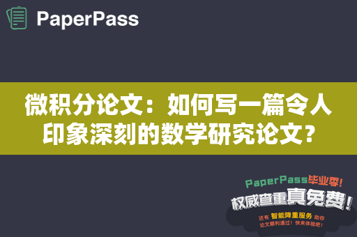 微积分论文：如何写一篇令人印象深刻的数学研究论文？