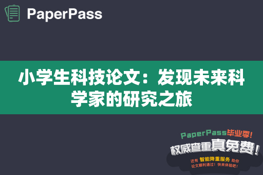 小学生科技论文：发现未来科学家的研究之旅