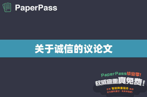 关于诚信的议论文
