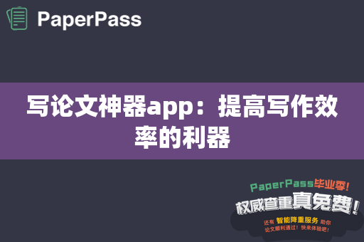 写论文神器app：提高写作效率的利器
