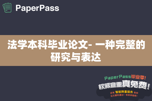 法学本科毕业论文- 一种完整的研究与表达