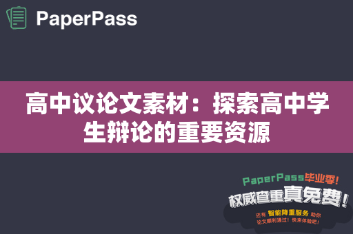 高中议论文素材：探索高中学生辩论的重要资源