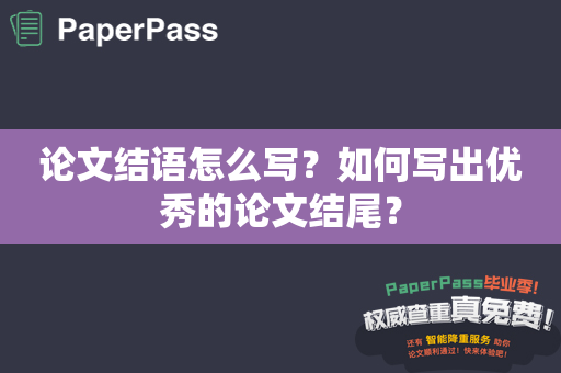 论文结语怎么写？如何写出优秀的论文结尾？