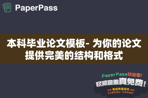 本科毕业论文模板- 为你的论文提供完美的结构和格式