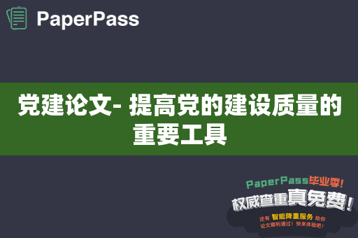 党建论文- 提高党的建设质量的重要工具