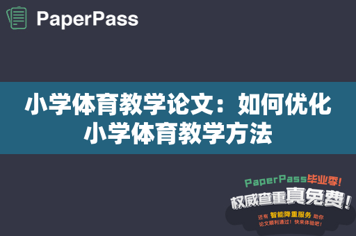 小学体育教学论文：如何优化小学体育教学方法