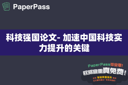 科技强国论文- 加速中国科技实力提升的关键