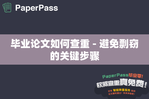 毕业论文如何查重 - 避免剽窃的关键步骤