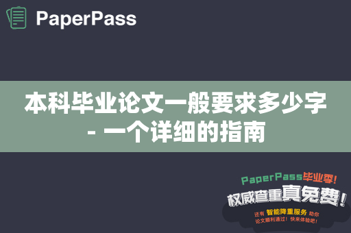 本科毕业论文一般要求多少字- 一个详细的指南