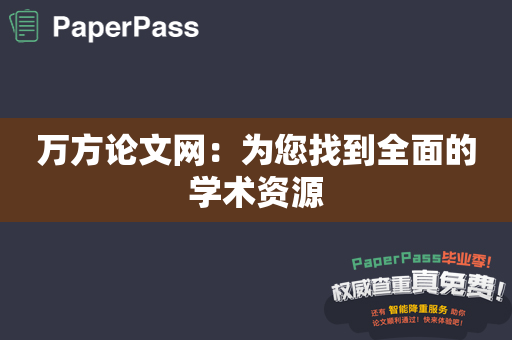 万方论文网：为您找到全面的学术资源
