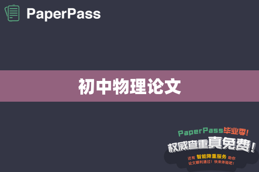 初中物理论文