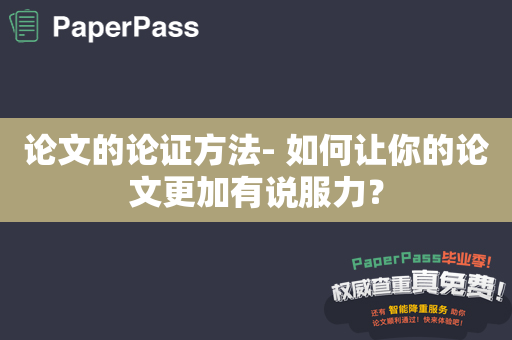 论文的论证方法- 如何让你的论文更加有说服力？