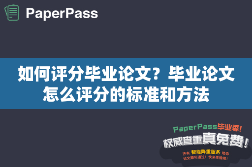 如何评分毕业论文？毕业论文怎么评分的标准和方法