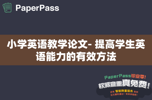 小学英语教学论文- 提高学生英语能力的有效方法