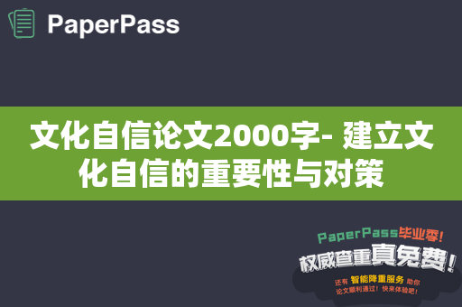 文化自信论文2000字- 建立文化自信的重要性与对策