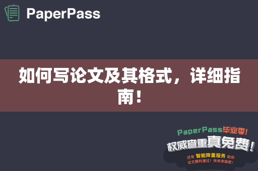 如何写论文及其格式，详细指南！