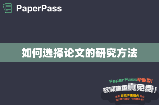如何选择论文的研究方法