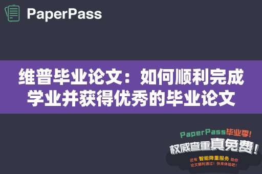 维普毕业论文：如何顺利完成学业并获得优秀的毕业论文