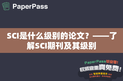 SCI是什么级别的论文？——了解SCI期刊及其级别