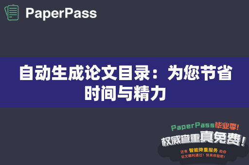 自动生成论文目录：为您节省时间与精力