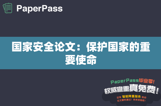 国家安全论文：保护国家的重要使命
