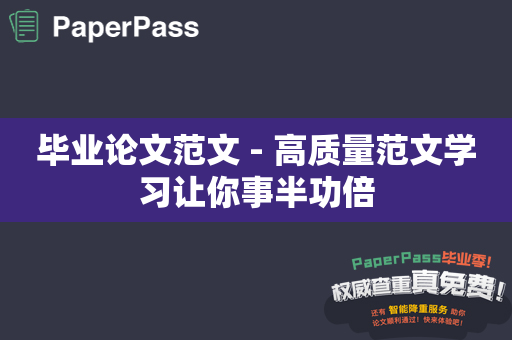 毕业论文范文 - 高质量范文学习让你事半功倍