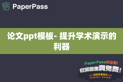 论文ppt模板- 提升学术演示的利器