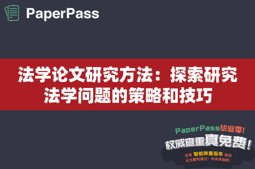 法学论文研究方法：探索研究法学问题的策略和技巧