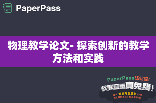 物理教学论文- 探索创新的教学方法和实践