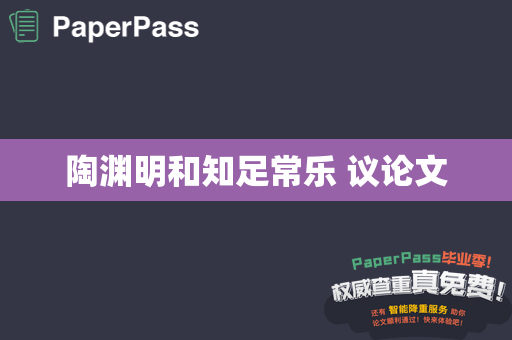 陶渊明和知足常乐 议论文