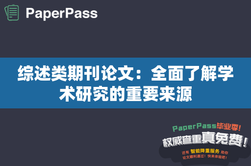 综述类期刊论文：全面了解学术研究的重要来源