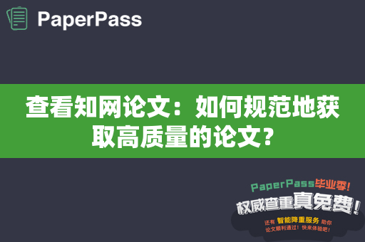 查看知网论文：如何规范地获取高质量的论文？