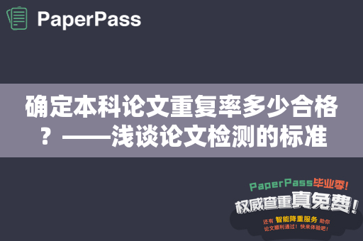 确定本科论文重复率多少合格？——浅谈论文检测的标准